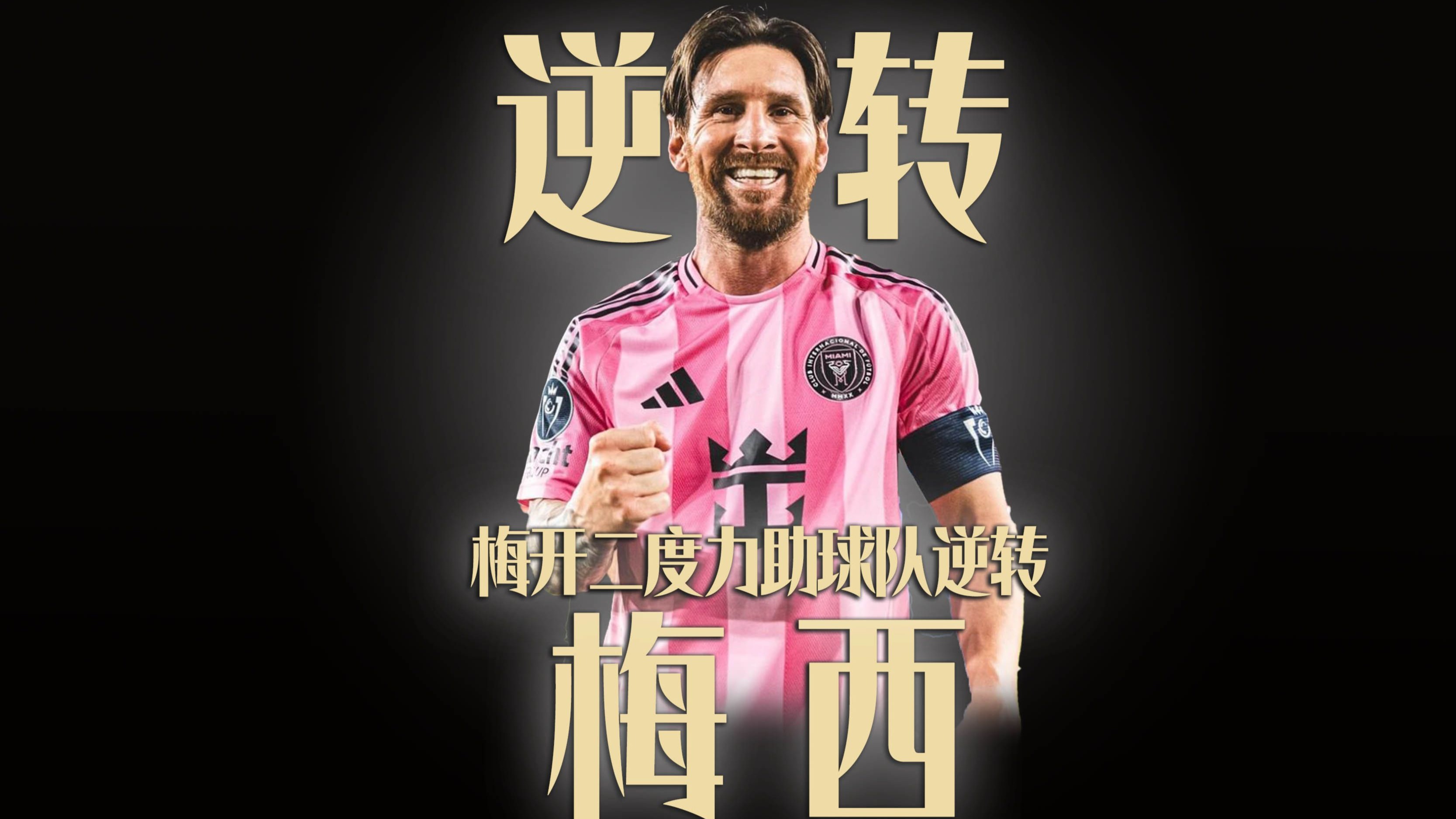 关于梅西最后关头救险，利物浦力保胜局拿下系列赛的信息